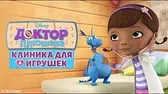 Доктор Плюшева 4 сезон 1 серия