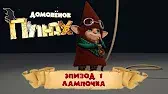 Домовенок Плюх Лампочка