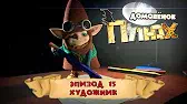 Домовенок Плюх Художник