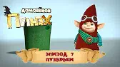 Домовенок Плюх Пузырьки