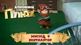 Домовенок Плюх Вентилятор