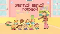 Дошколята Жёлтый, белый, голубой