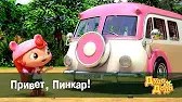 Дуда и Дада Привет, Пинкар!