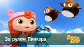 Дуда и Дада За рулём Пинкара