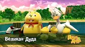 Дуда и Дада Великан Дуда