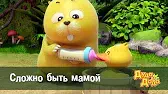 Дуда и Дада Сложно быть мамой