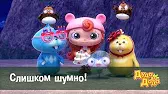 Дуда и Дада Слишком шумно!