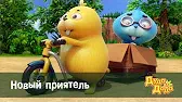 Дуда и Дада Новый приятель