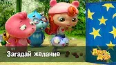 Дуда и Дада Загадай желание
