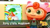 Дуда и Дада Хочу стать моделью