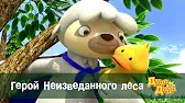 Дуда и Дада Герой Неизведанного леса