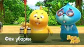 Дуда и Дада Фея уборки