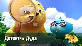 Дуда и Дада Детектив Дуда