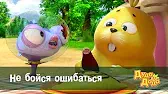 Дуда и Дада Не бойся ошибаться