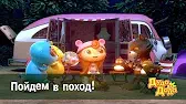 Дуда и Дада Пойдём в поход!
