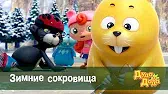 Дуда и Дада Зимние сокровища