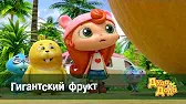 Дуда и Дада Гигантский фрукт