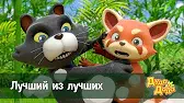 Дуда и Дада Лучший из лучших
