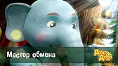 Дуда и Дада Мастер обмена
