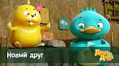 Дуда и Дада Новый друг