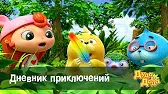 Дуда и Дада Дневник приключений