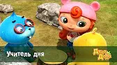 Дуда и Дада Учитель дня