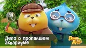 Дуда и Дада Дело о пропавшем аквариуме
