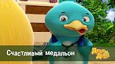 Дуда и Дада Счастливый медальон