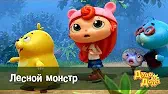 Дуда и Дада Лесной монстр