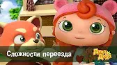 Дуда и Дада Сложности переезда