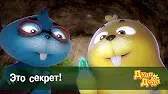 Дуда и Дада Это секрет!