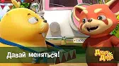 Дуда и Дада Давай меняться!