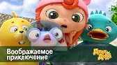 Дуда и Дада Воображаемое приключение