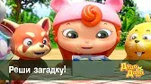 Дуда и Дада Реши загадку!