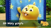 Дуда и Дада Не могу уснуть