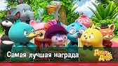 Дуда и Дада Самая лучшая награда