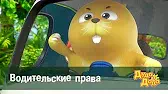 Дуда и Дада Водительские права