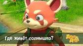Дуда и Дада Где живёт солнышко?