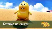 Дуда и Дада Катание на санках