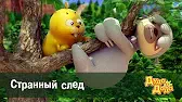 Дуда и Дада Странный след
