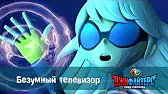 ДжиФайтерс. Город супергероев Безумный телевизор