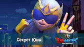ДжиФайтерс. Город супергероев Секрет Юны