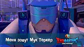 ДжиФайтерс. Город супергероев Меня зовут Мук Теркер
