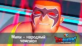 ДжиФайтерс. Город супергероев Мики - народный чемпион