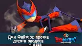 ДжиФайтерс. Город супергероев Джифайтерс против десяти злодеев