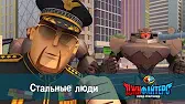 ДжиФайтерс. Город супергероев Стальные люди