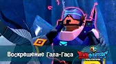 ДжиФайтерс. Город супергероев Воскрешение Гала-Гаса