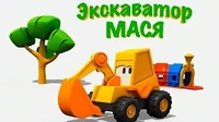 Экскаватор Мася Игрушки