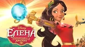 Елена – принцесса Авалора Первый день правления