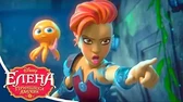 Елена – принцесса Авалора Время перемен